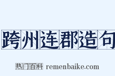 跨州连郡造句是什么意思的图片